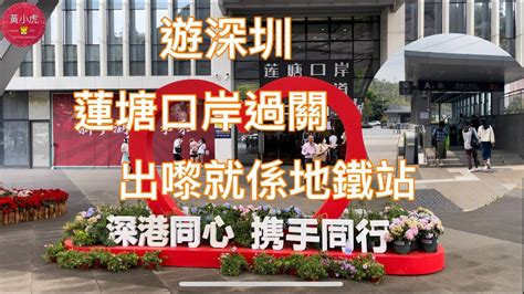 深圳地鐵 蓮塘口岸站|蓮塘口岸過關懶人包｜蓮塘口岸5大交通方法、開放時 